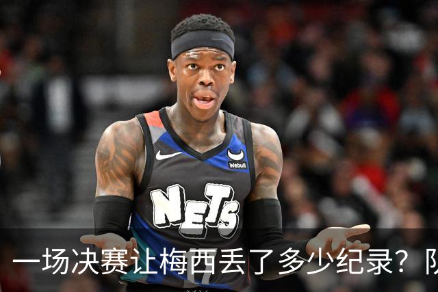 一场决赛让梅西丢了多少纪录？队长连冠梦碎，金靴奖仍在空缺清单上
