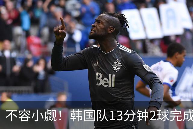 不容小觑！韩国队13分钟2球完成逆转 世界杯三连胜欧洲球队