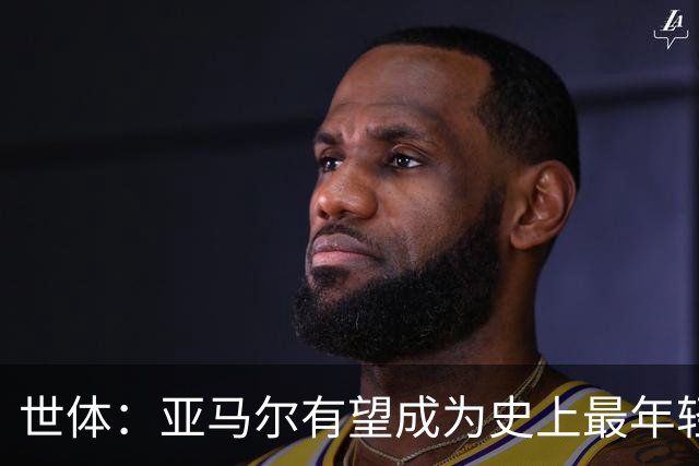 世体：亚马尔有望成为史上最年轻金球先生