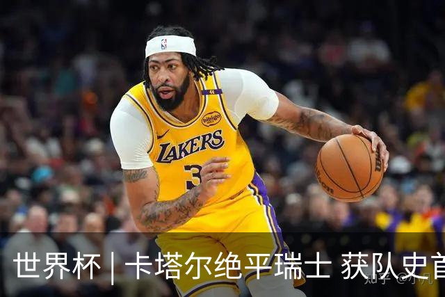 世界杯 | 卡塔尔绝平瑞士 获队史首个世界杯积分