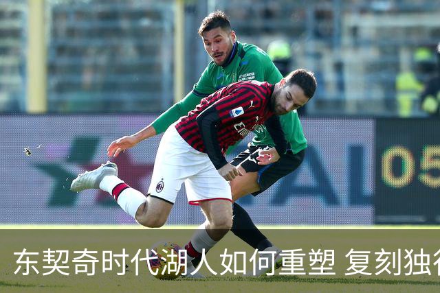 东契奇时代湖人如何重塑 复刻独行侠OR改学步行者？