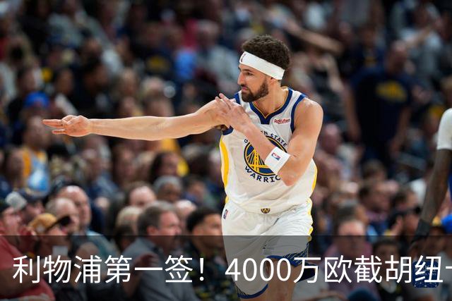 利物浦第一签！4000万欧截胡纽卡 拿下22岁西班牙国脚