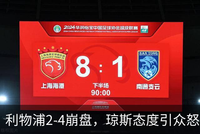 利物浦2-4崩盘，琼斯态度引众怒