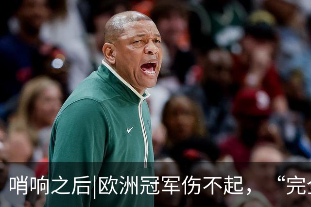 哨响之后|欧洲冠军伤不起，“完全体”斗牛士啥时亮相？