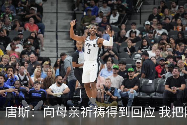唐斯：向母亲祈祷得到回应 我把防下回合看作是她与我同在的信号