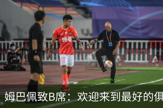 姆巴佩致B席：欢迎来到最好的俱乐部 哈兰德：半决赛见