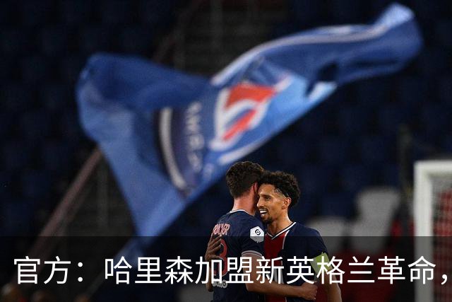 官方：哈里森加盟新英格兰革命，签至2029-30赛季