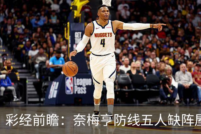彩经前瞻：奈梅亨防线五人缺阵屋漏逢雨，奥林匹亚主场志在必得
