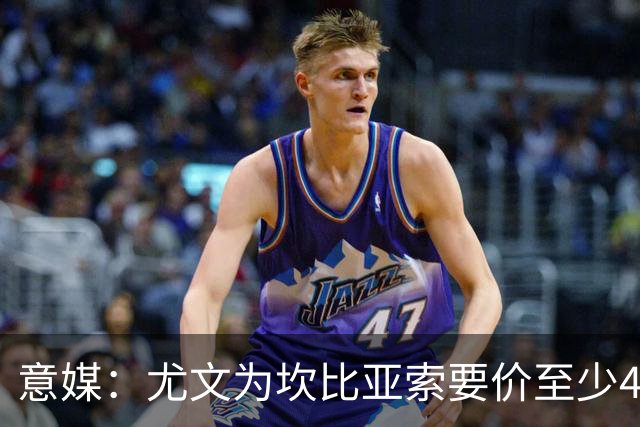 意媒：尤文为坎比亚索要价至少4000万欧，切尔西不想付超过3000万