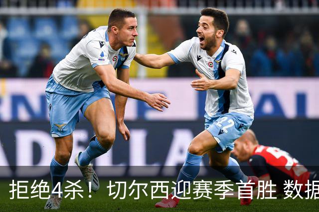 拒绝4杀！切尔西迎赛季首胜 数据力挺拿下苦主