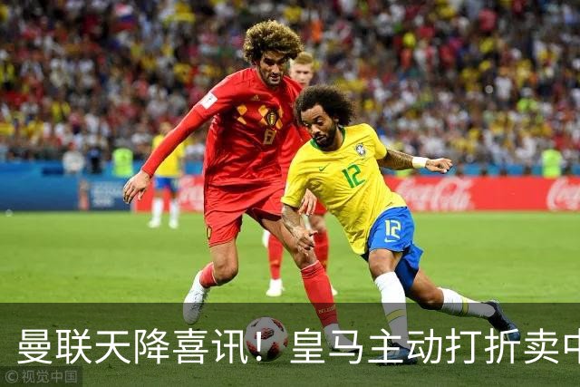 曼联天降喜讯！皇马主动打折卖中场，26 岁世界杯主力或低价来投