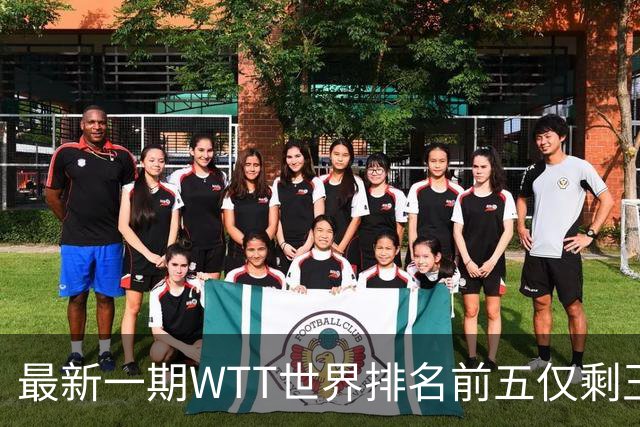 最新一期WTT世界排名前五仅剩王楚钦，上次出现这种情况还要追溯到2003年！-综合体育-乒乓球区-虎扑社区