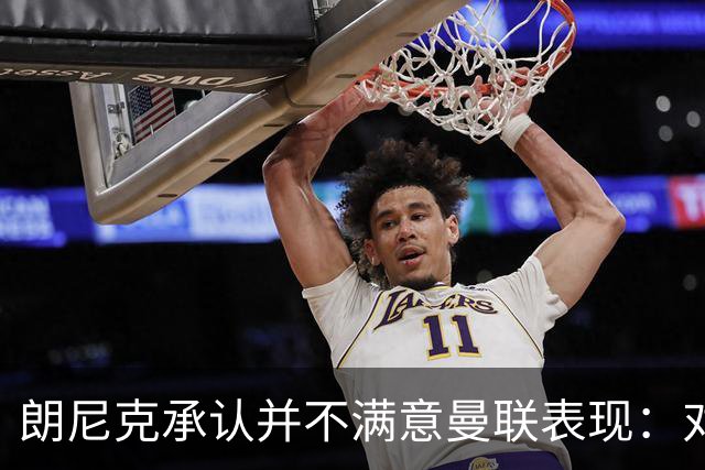 朗尼克承认并不满意曼联表现：对待机会不够细心