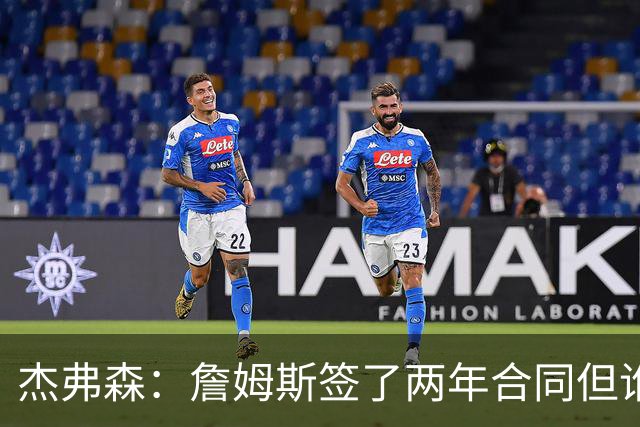 杰弗森：詹姆斯签了两年合同但谁也说不准 若能夺冠他会就地退役