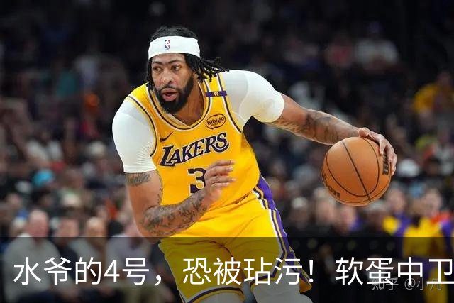 水爷的4号，恐被玷污！软蛋中卫没阿森西奥铁血，不配传奇号码！