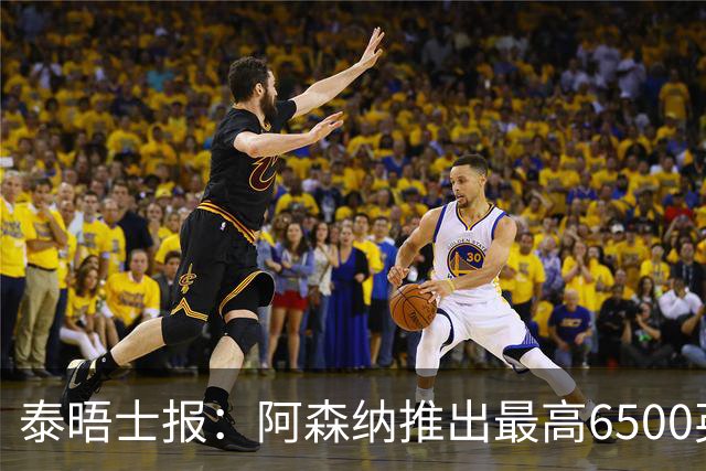 泰晤士报：阿森纳推出最高6500英镑新票档，座位可近观阿尔特塔