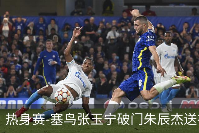 热身赛-塞鸟张玉宁破门朱辰杰送礼 国足2-1客胜新加坡