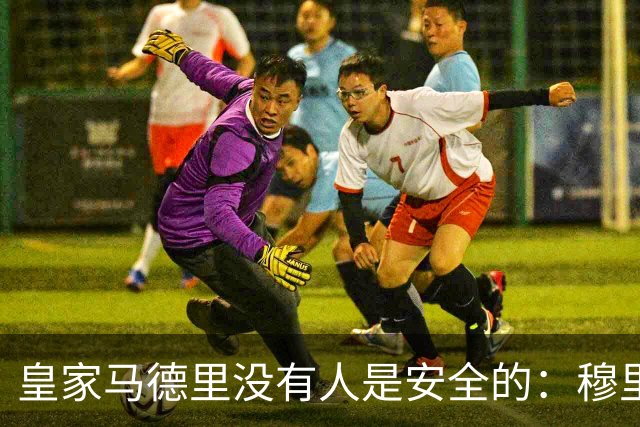 皇家马德里没有人是安全的：穆里尼奥大清洗正式开始