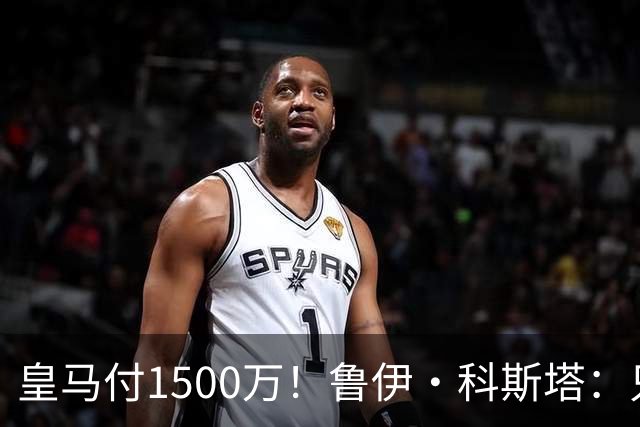 皇马付1500万！鲁伊·科斯塔：只有穆帅与本菲卡能付700万解约金
