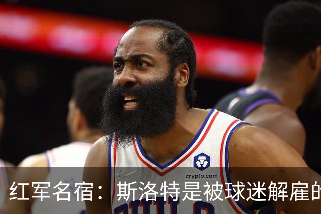 红军名宿：斯洛特是被球迷解雇的而不是老板，我们不能走曼联老路