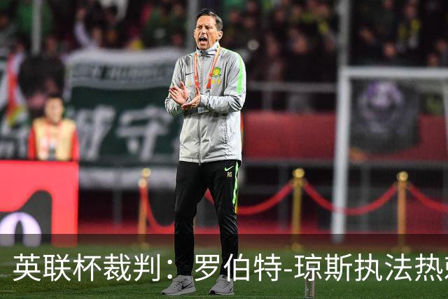 英联杯裁判：罗伯特-琼斯执法热刺vs曼城