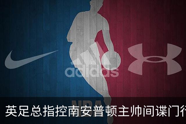 英足总指控南安普顿主帅间谍门行为：本人已承认全责并道歉