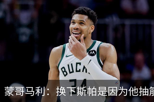 蒙哥马利：换下斯帕是因为他抽筋了；没拿到三分有些可惜