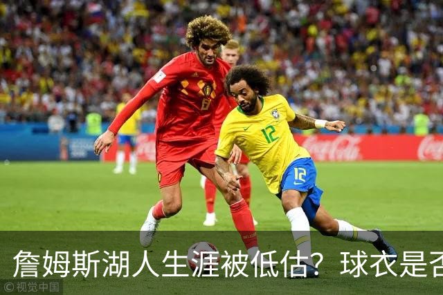 詹姆斯湖人生涯被低估？球衣是否退役也有争议