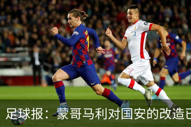 足球报：蒙哥马利对国安的改造已见成效，年轻球员迎来历练机会