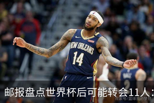 邮报盘点世界杯后可能转会11人：库库雷利亚、大马丁、麦卡等在列