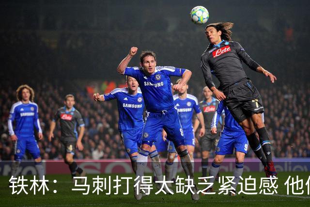 铁林：马刺打得太缺乏紧迫感 他们微小的失误葬送了比赛