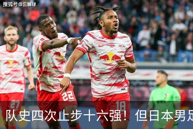 队史四次止步十六强！但日本男足今年想冲击世界杯冠军！