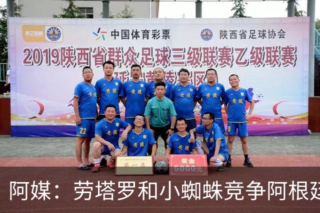 阿媒：劳塔罗和小蜘蛛竞争阿根廷首发中锋，前者更可能本周三首发