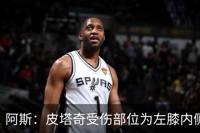 阿斯：皮塔奇受伤部位为左膝内侧副韧带，这将影响他今夏外租