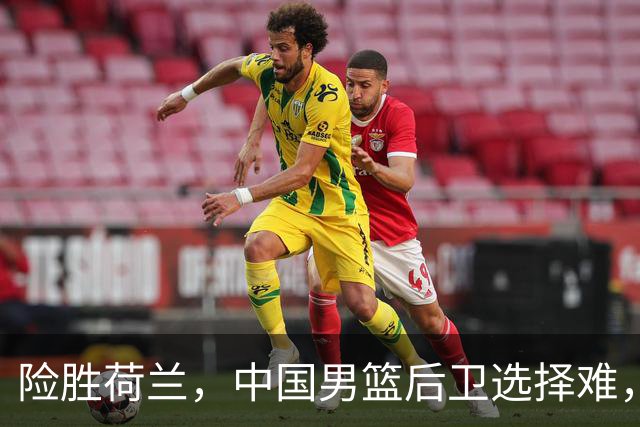 险胜荷兰，中国男篮后卫选择难，廖三宁高诗岩失误多，老六恐落选