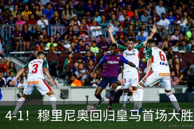 4-1！穆里尼奥回归皇马首场大胜 巴尔韦德破门 马斯坦托诺建功