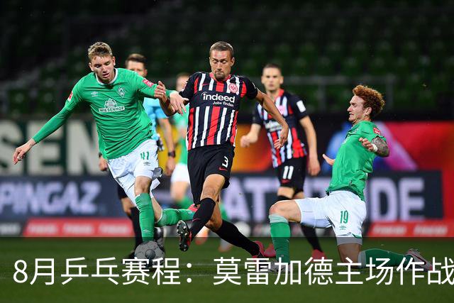 8月乒乓赛程：莫雷加德主场作战欲卫冕，樊振东德甲杜塞生涯首秀