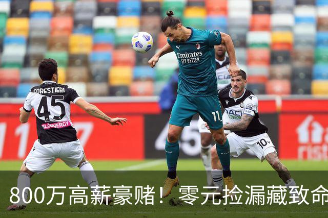 800万高薪豪赌！零元捡漏藏致命大坑，切尔西免签神锋风险拉满