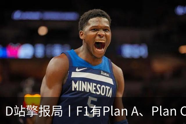 D站擎报局丨F1有Plan A、Plan C，有Plan Z吗？