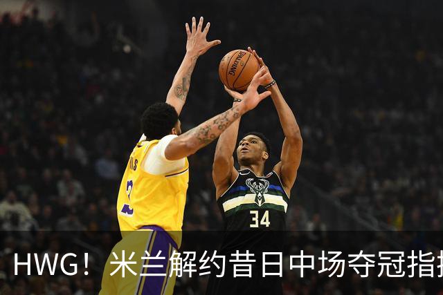 HWG！米兰解约昔日中场夺冠指挥，28岁的他来到了卡塔尔打拼