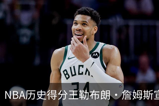 NBA历史得分王勒布朗·詹姆斯宣布加盟76人：2年800万创生涯最低年薪